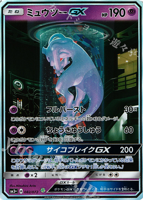 ミュウツーGX(シークレット)