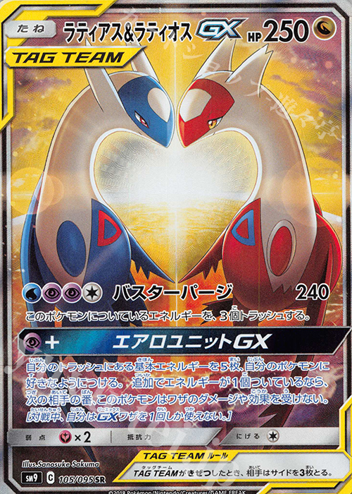 ラティアス＆ラティオスGX