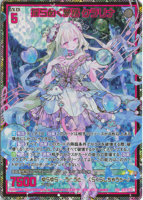揺らめく夢路 クラリナ(シークレット)