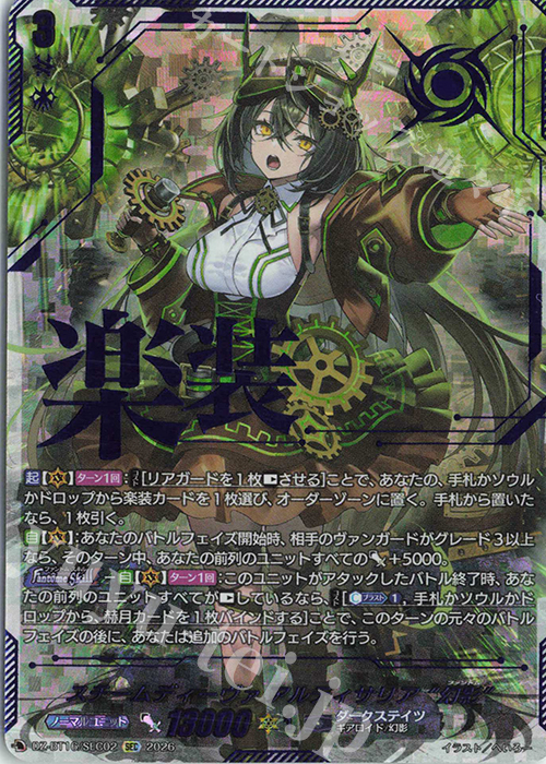 スチームディーヴァ アルティサリア “幻影”(箔押し)