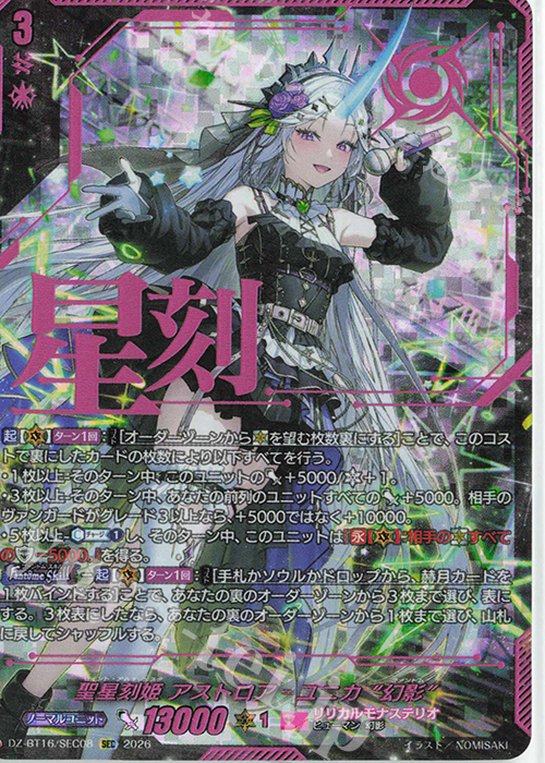 聖星刻姫 アストロア=ユニカ “幻影”(箔押し)