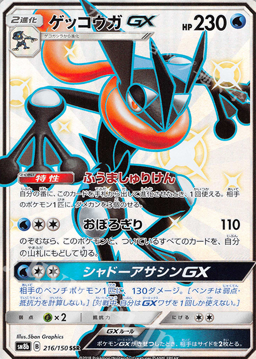 ゲッコウガGX