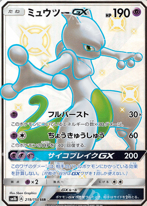 ミュウツーGX