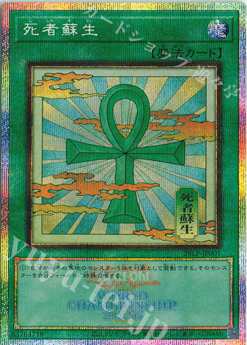 死者蘇生
