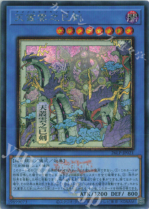 天叢雲之巳剣(イラスト違い版)