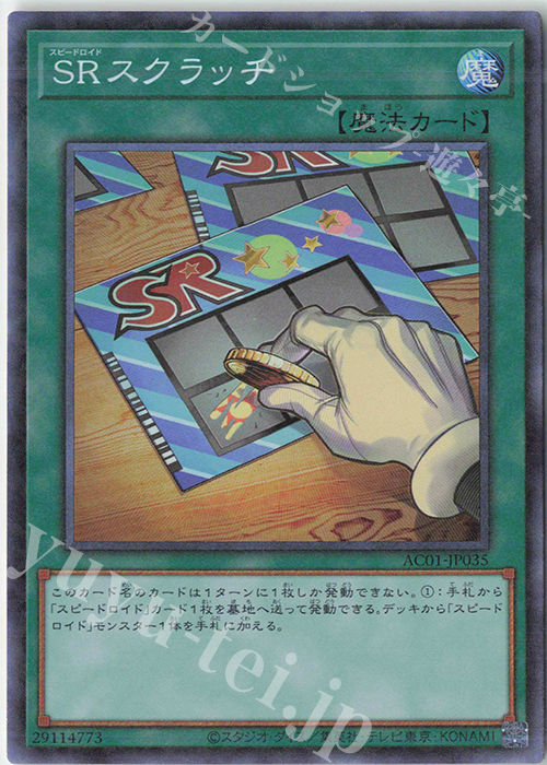 SRスクラッチ