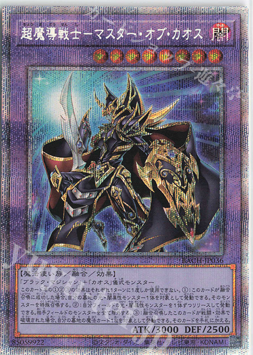 超魔導戦士-マスター・オブ・カオス