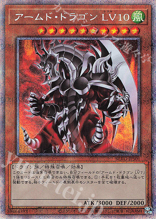 アームド・ドラゴン LV10