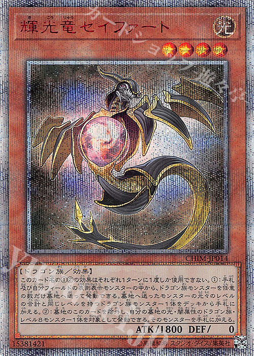 輝光竜セイファート