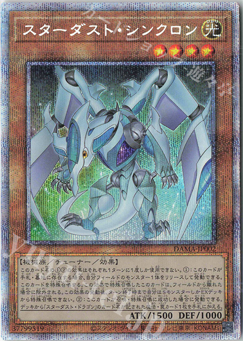 スターダスト・シンクロン