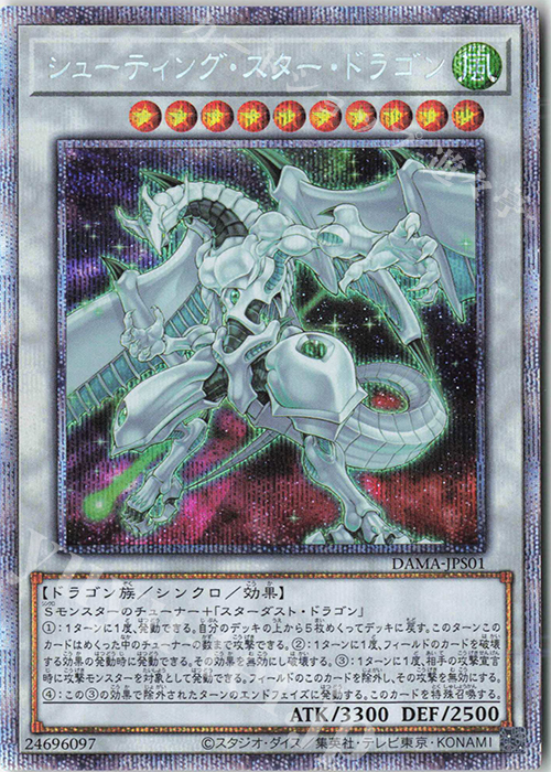 シューティング・スター・ドラゴン