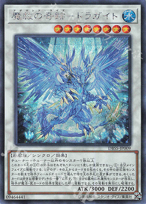 魔救の奇跡-ドラガイト