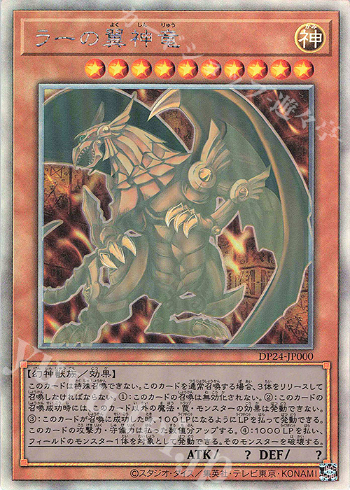 ラーの翼神竜