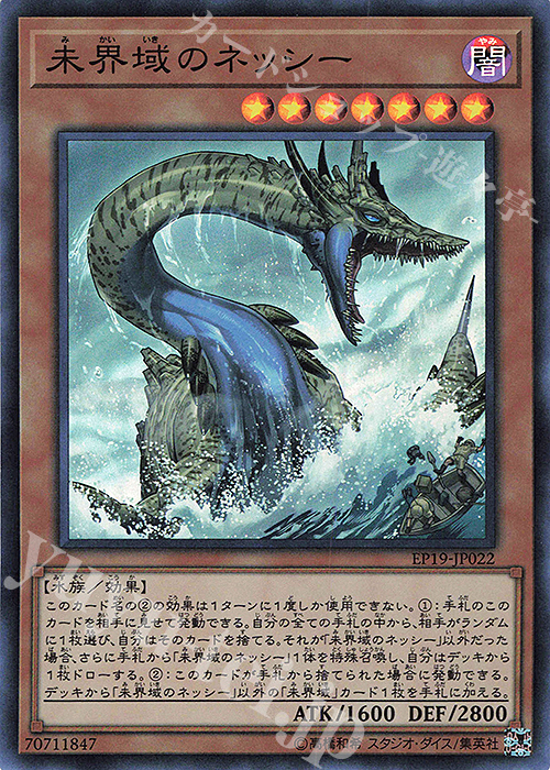 未界域のネッシー