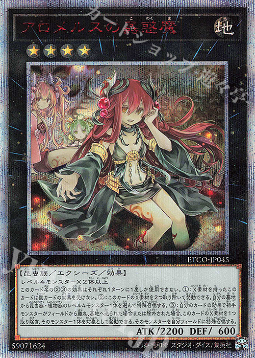 アロメルスの蟲惑魔