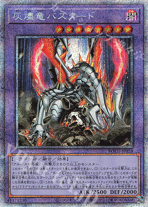 灰燼竜バスタード