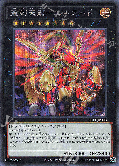 聖刻天龍-エネアード