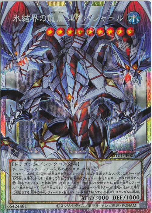 氷結界の龍胤 エクハジャール(オーバーフレーム)