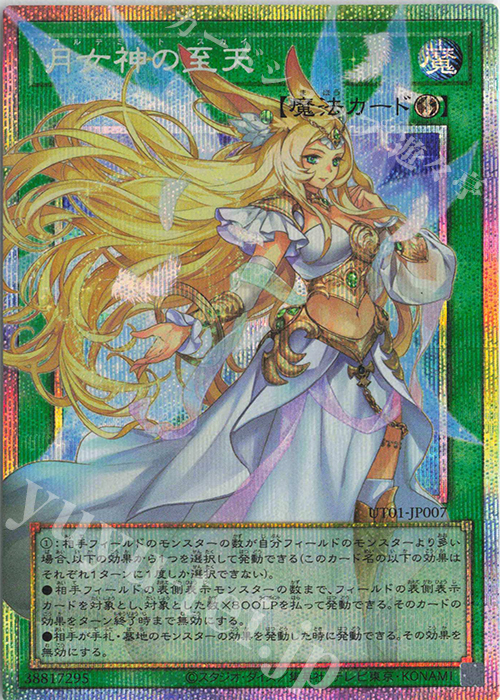 月女神の至天(オーバーフレーム)