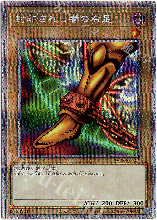 封印されし者の右足