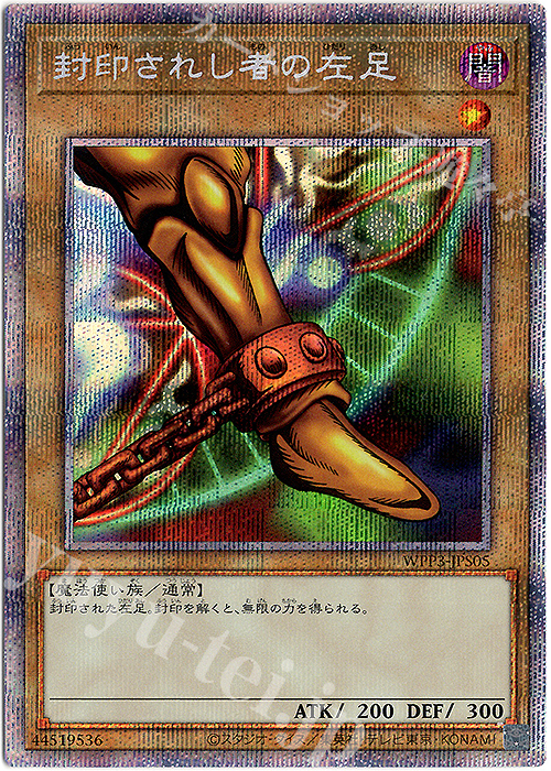 封印されし者の左足