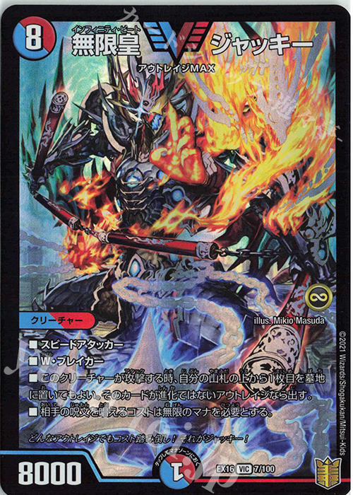無限皇 ジャッキー