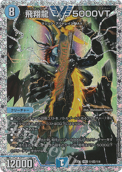 飛翔龍 5000VT