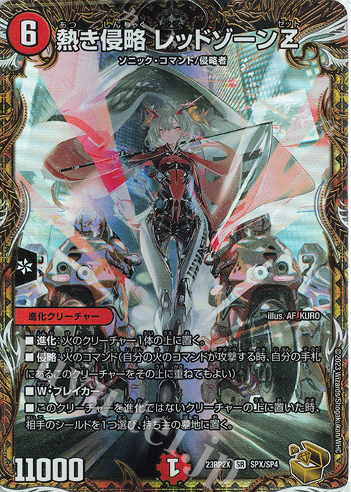 熱き侵略 レッドゾーンZ(金トレジャー)