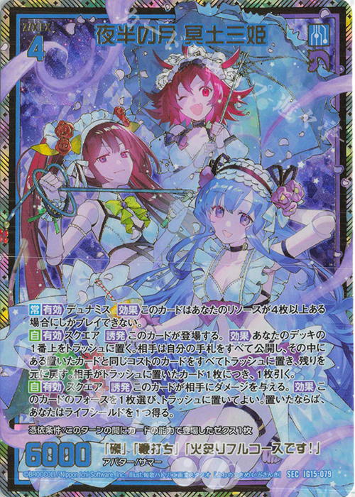 夜半の月 冥土三姫(シークレット)