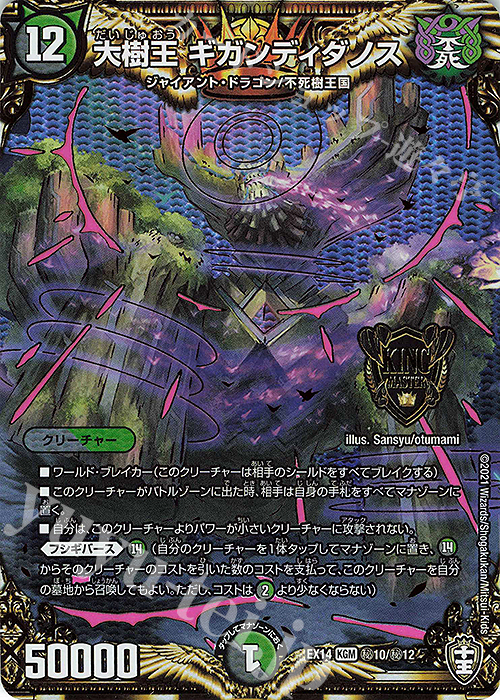 大樹王 ギガンディダノス