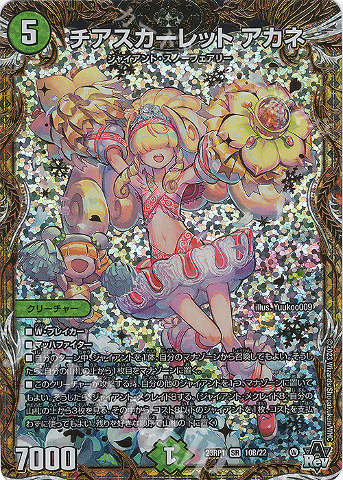 チアスカーレット アカネ(シークレットSPレア仕様)