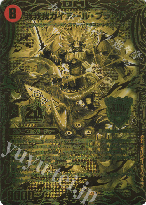 我我我ガイアール・ブランド(20thSPゴールドレア仕様)
