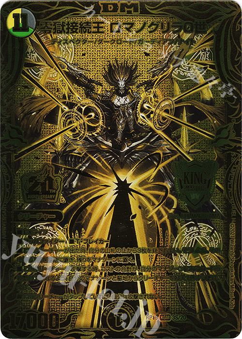 零獄接続王 ロマノグリラ0世(20thSPゴールドレア仕様)