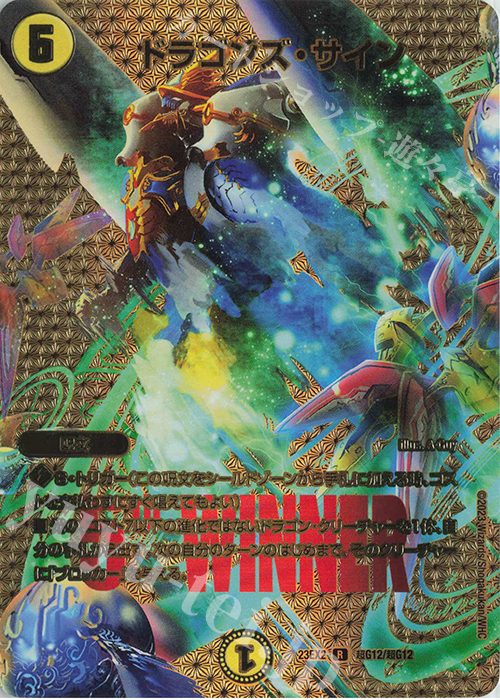 ドラゴンズ・サイン