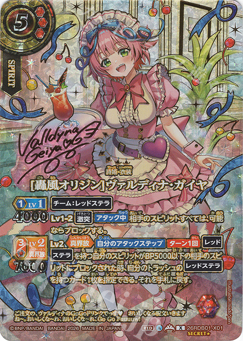 [轟風オリジン]ヴァルディナ・ガイヤ(OVER SECRET)