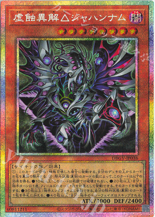 虚蝕異解△ジャハンナム