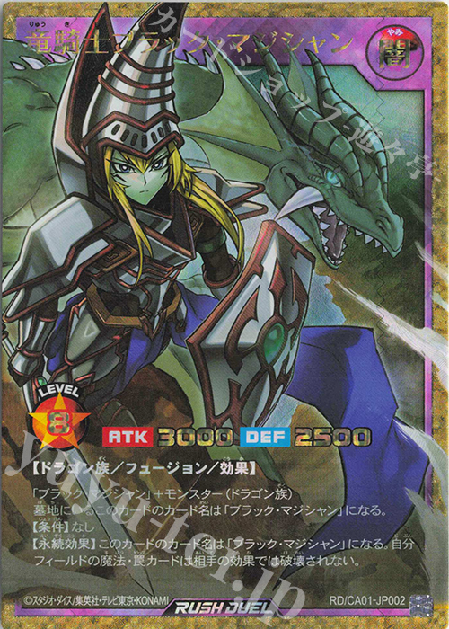 竜騎士ブラック・マジシャン