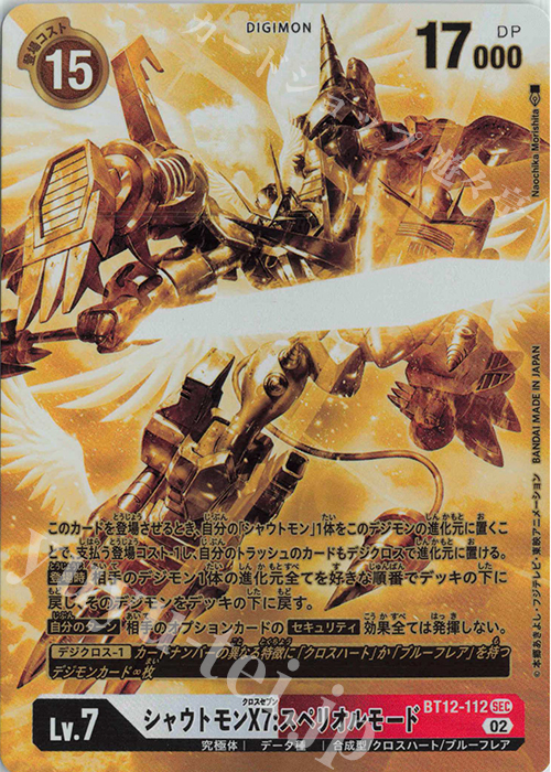 シャウトモンX7:スペリオルモード(パラレル)(ゴールドパラレル)