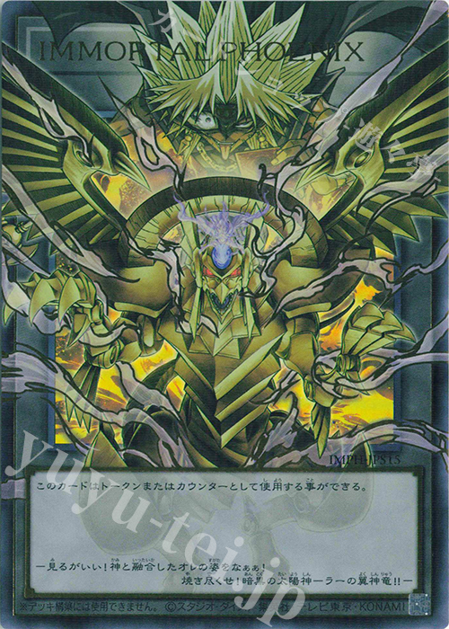 IMMORTAL PHOENIX(オーバーフレーム)