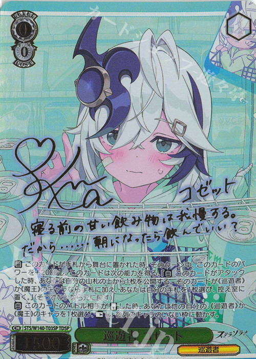 巡遊者 コゼット(サイン入り)