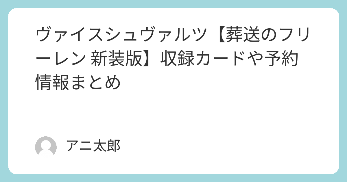 ご予約用 ヴァイス｜【ブースターパック 葬送のフリーレン 新装版】収録カードや